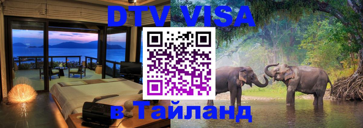 VISA в Тайланд для удалёнщиков Стерлитамак 