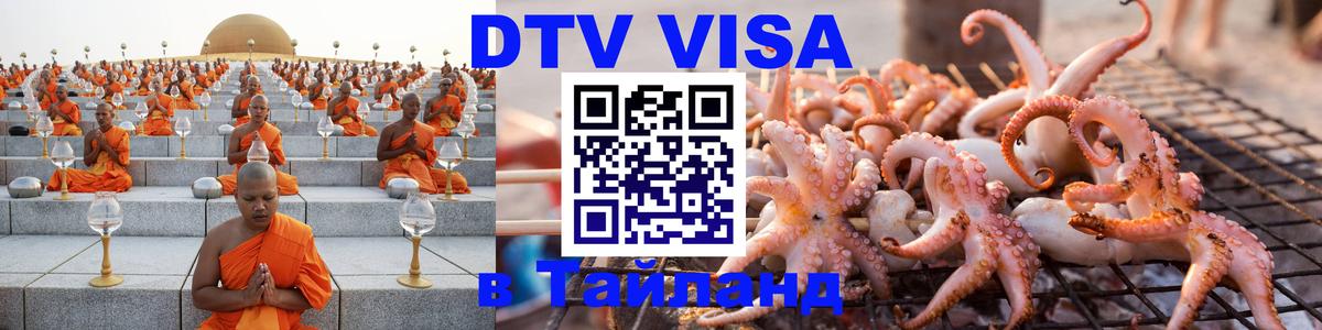 Стоимость и условия DTV визы — оформление в Таиланд под ключ - 