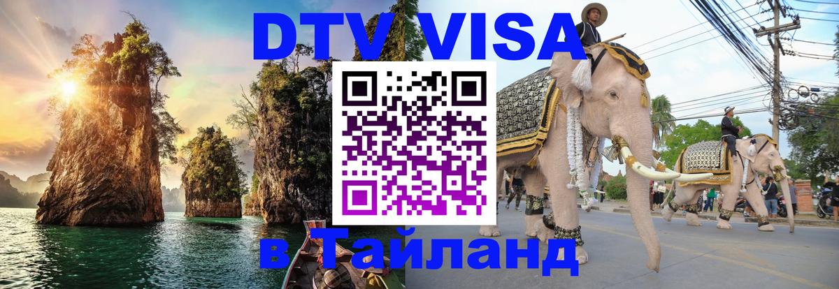 Destination Thailand Visa (DTV виза) Стерлитамак 